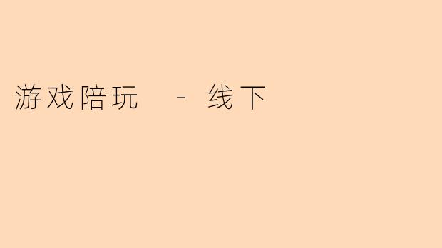 游戏陪玩 -线下